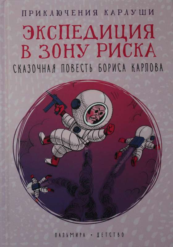 Приключения Карлуши. Экспедиция в зону риска: повесть