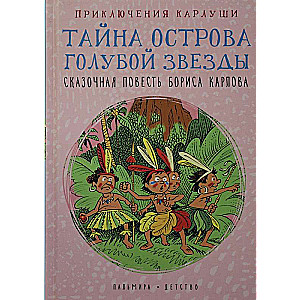 Приключения Карлуши. Тайна острова Голубой Звезды: повесть