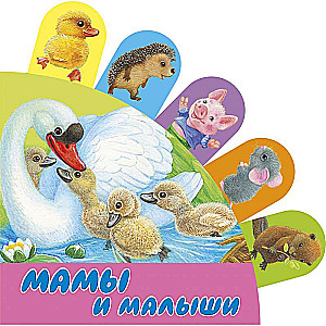 Мамы и малыши