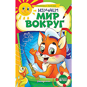 Изучаем мир вокруг