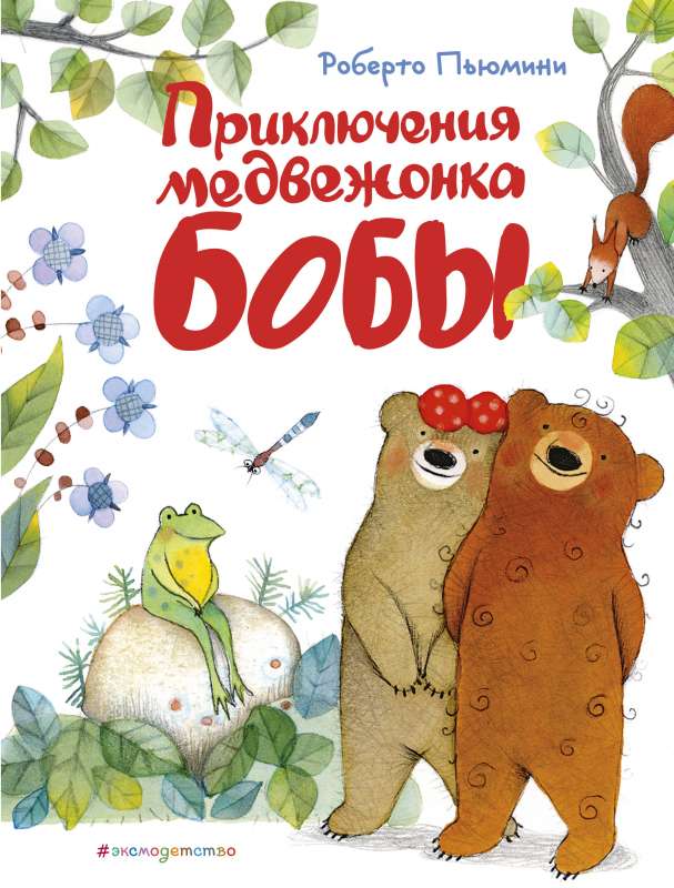 Приключения медвежонка Бобы 