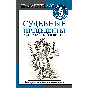 Судебные прецеденты для практикующих юристов. 2-е издание