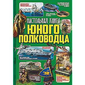 Настольная книга юного полководца