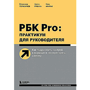 РБК Pro: практикум для руководителя. Как поддержать настрой в команде и не перегореть самому