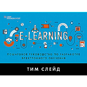 e-Learning. Пошаговое руководство по разработке электронного обучения