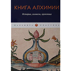 Книга алхимии: История, символы, практика