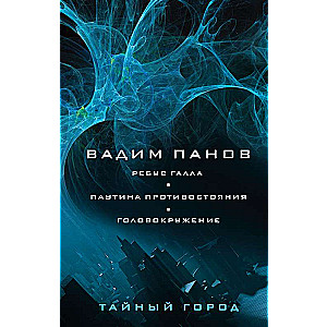 Ребус Галла. Паутина противостояния. Головокружение 5, 16, 17