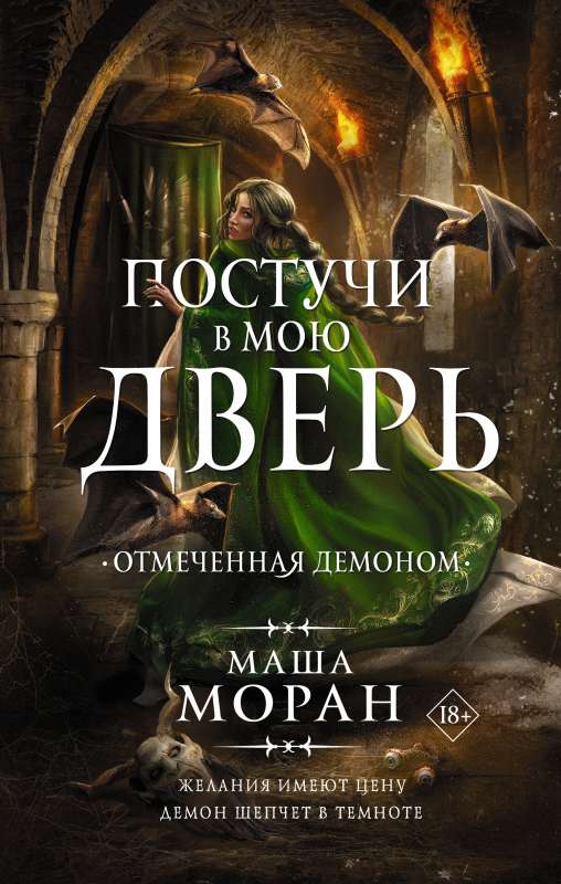 Постучи в мою дверь. Отмеченная демоном