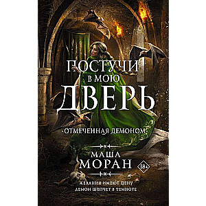 Постучи в мою дверь. Отмеченная демоном