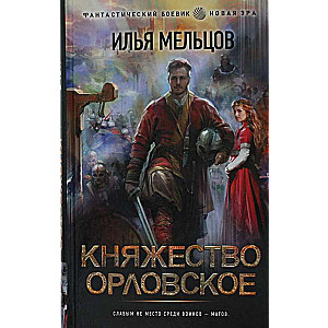 Княжество Орловское