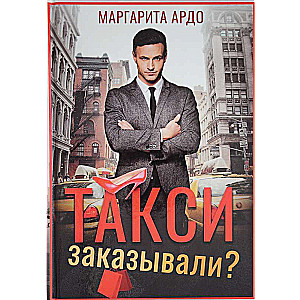 Такси заказывали?