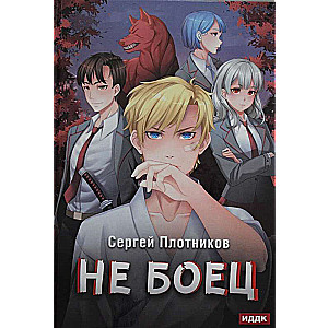 Наездник. Книга 1: Не боец