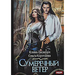 Сумеречный ветер