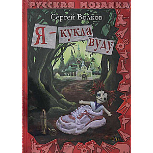 Я - кукла вуду