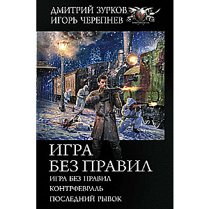 Игра без правил