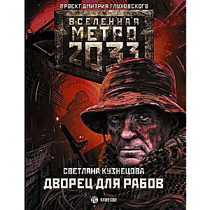 Метро 2033: Дворец для рабов