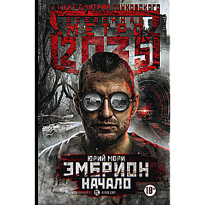 Метро 2035: Эмбрион. Начало