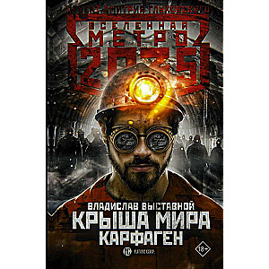 Метро 2035: Крыша мира. Карфаген