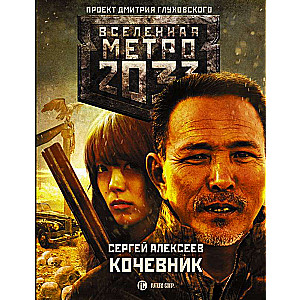 Метро 2033: Кочевник