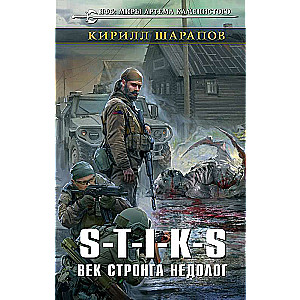 S-T-I-K-S. Век стронга недолог