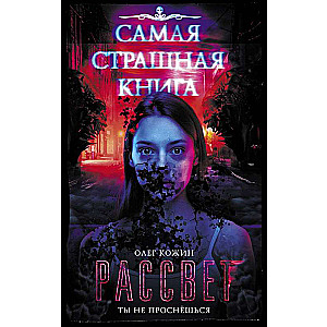 Самая страшная книга. Рассвет