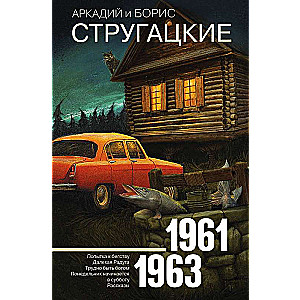 Собрание сочинений 1961-1963