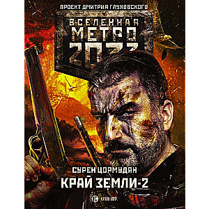 Метро 2033: Край земли-2. Огонь и пепел