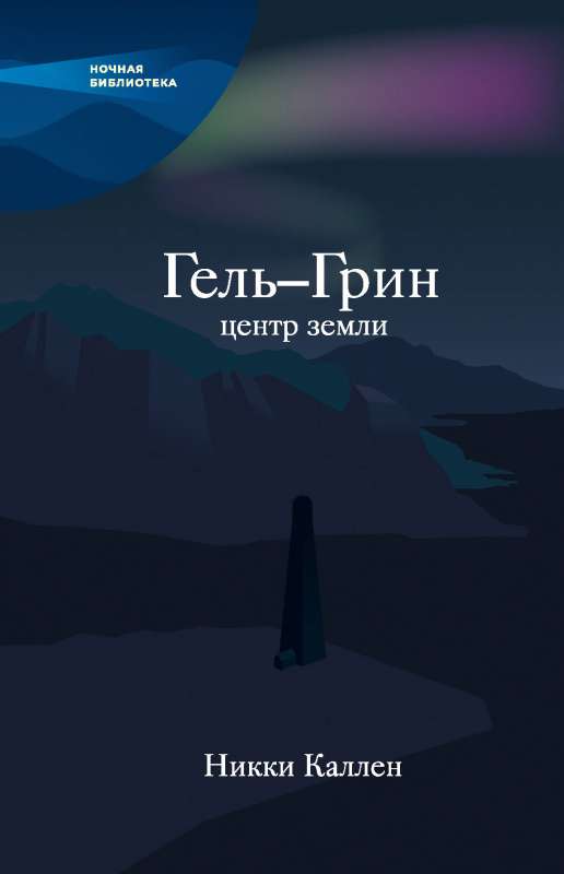 Гель-Грин, центр земли