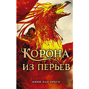 Корона из перьев