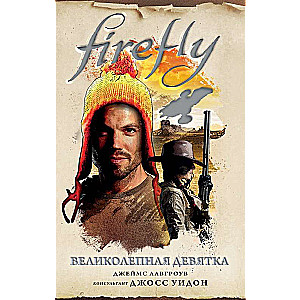 Firefly. Великолепная девятка