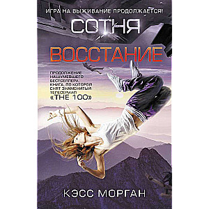 Сотня. Восстание