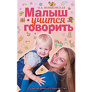 Малыш учится говорить. Развитие речи 1-3 лет