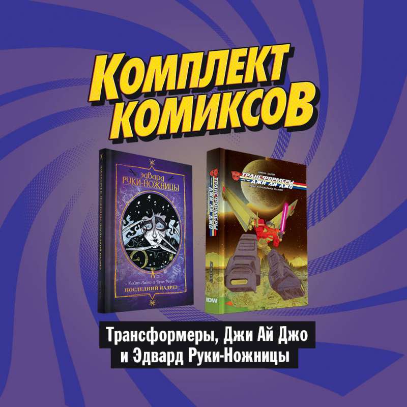 Комплект комикосв Трансформеры, Джи Ай Джо и Эдвард Руки-Ножницы