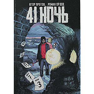 41 Ночь