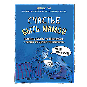 Счастье быть мамой. Комиксы, которые научат принимать с юмором все сложности материнства