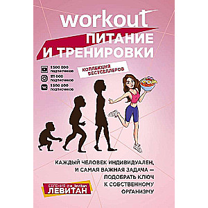 Workout. Питание и тренировки комплект из 2-х книг