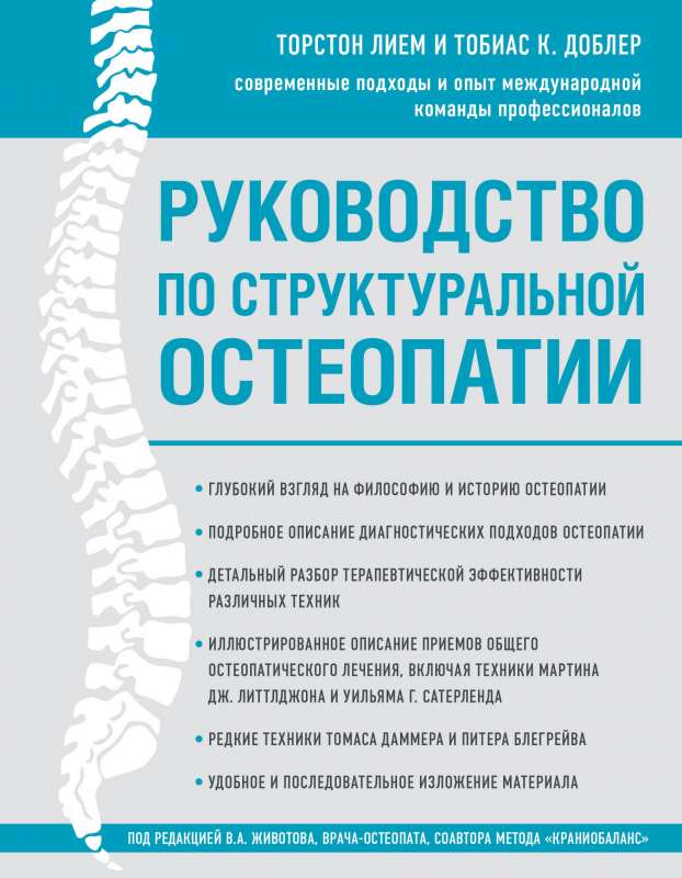 Руководство по структуральной остеопатии