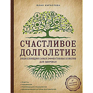 Счастливое долголетие. Энциклопедия самых эффективных советов для здоровья