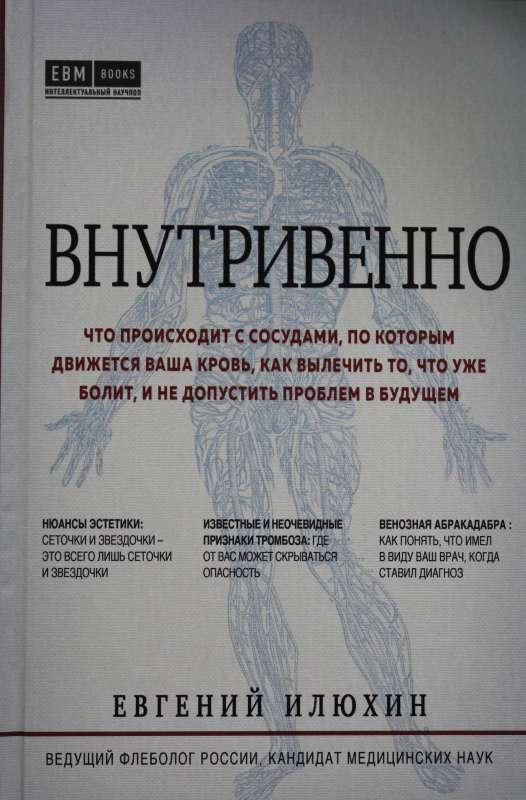 Внутривенно. Что происходит с сосудами, по которым движется ваша кровь, как вылечить то, что уже болит, и не допустить проблем в будущем