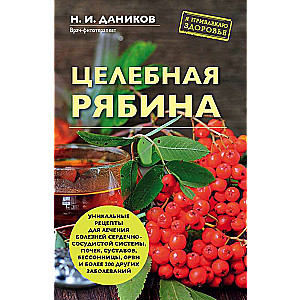 Целебная рябина