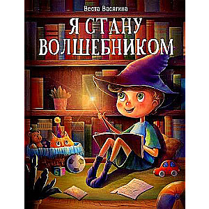 Я стану волшебником