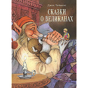 Сказки о великанах