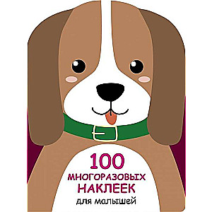 100 многоразовых наклеек для малышей. Щенок