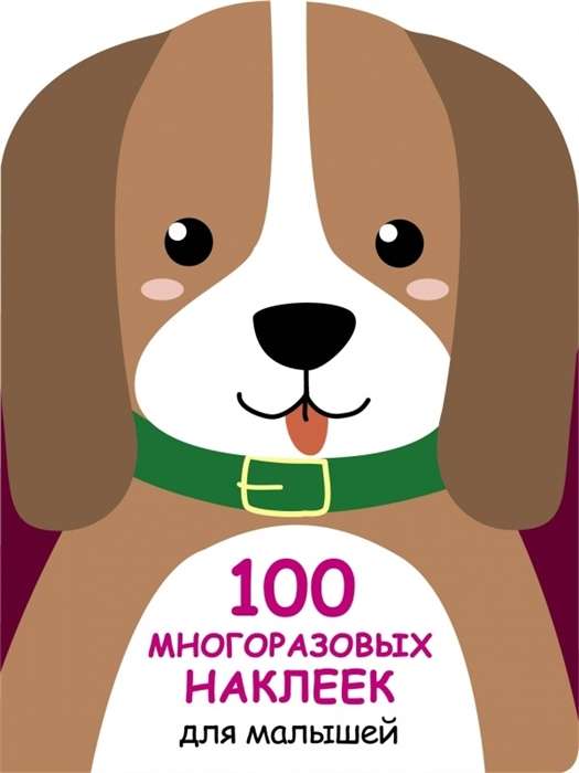 100 многоразовых наклеек для малышей. Щенок