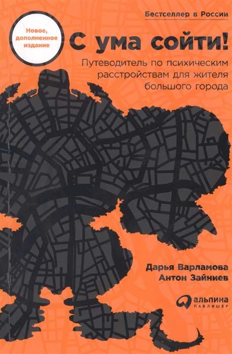 С ума сойти! Путеводитель по психическим расстройствам для жителя большого города