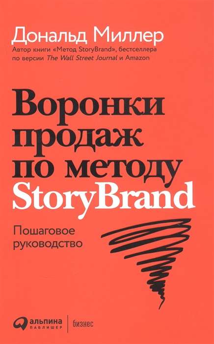 Воронки продаж по методу StoryBrand. Пошаговое руководство