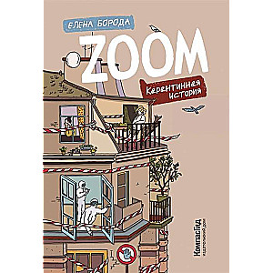 Zoom. Карантинная история