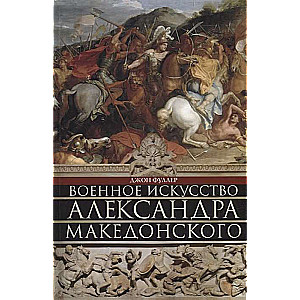 Военное искусство Александра Македонского