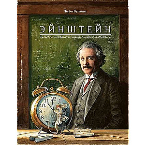 Эйнштейн. Фантастическое путешествие мышонка через пространство и время