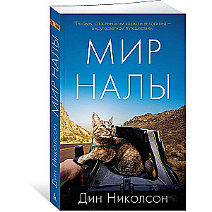 Мир Налы